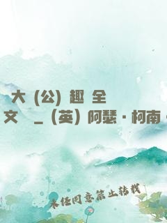 劉大壯(公)筆趣閣全文閱讀